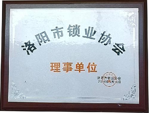 洛陽鎖業協會協會理(lǐ)事(shì)單位